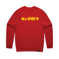 Toho Crewneck Sweatshirt - Anatomical King Ghidorah